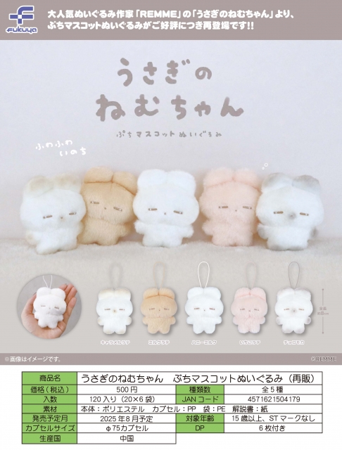 再販 うさぎのねむちゃん ぷちマスコットぬいぐるみ 20個入り (500円カプセル)