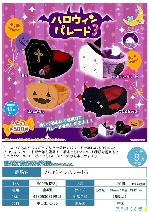 【8月発売】ハロウィンパレード３ 20個入り (500円カプセル)【二次予約】
