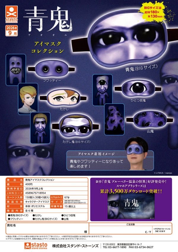 【9月発売】青鬼アイマスクコレクション 30個入り (400円カプセル)【二次予約】