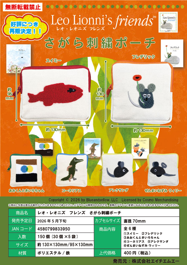 【5月発売】再販 レオ・レオニズ フレンズ さがら刺繍ポーチ 30個入り (400円カプセル)【二次予約】