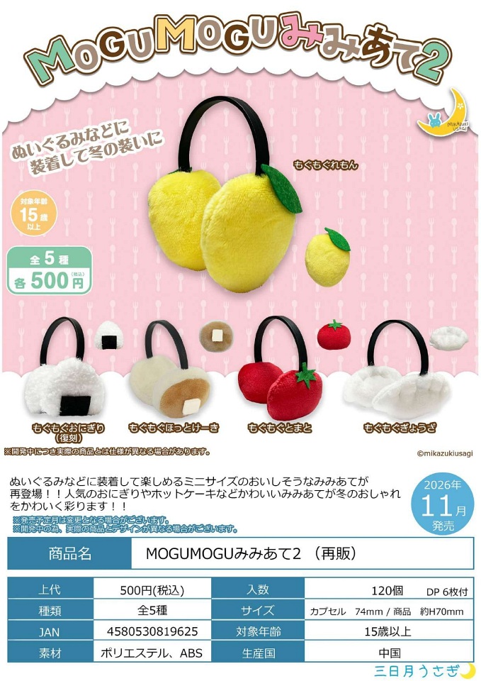 【11月発売】再販 MOGUMOGUみみあて2 20個入り (500円カプセル)【一次予約】