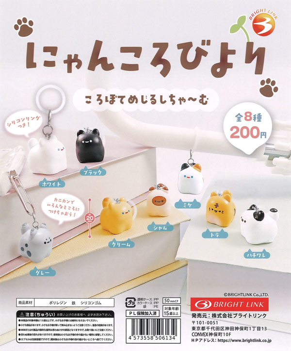 にゃんころびより ころぽてめじるしちゃーむ 50個入り (200円カプセル)