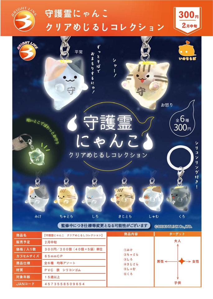 【2月発売】守護霊にゃんこ クリアめじるしコレクション 40個入り (300円カプセル)【一次予約】
