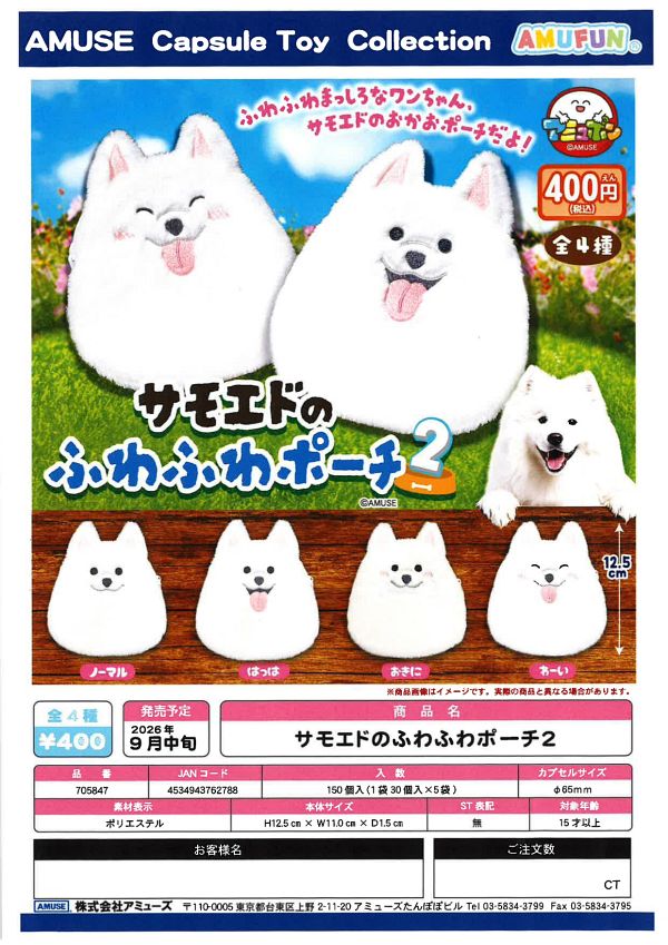 【9月発売】サモエドのふわふわポーチ2 30個入り (400円カプセル)【二次予約】