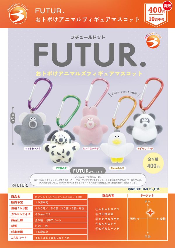 【10月発売】再販 FUTUR. おトボけアニマルフィギュアマスコット 30個入り (400円カプセル)【一次予約】