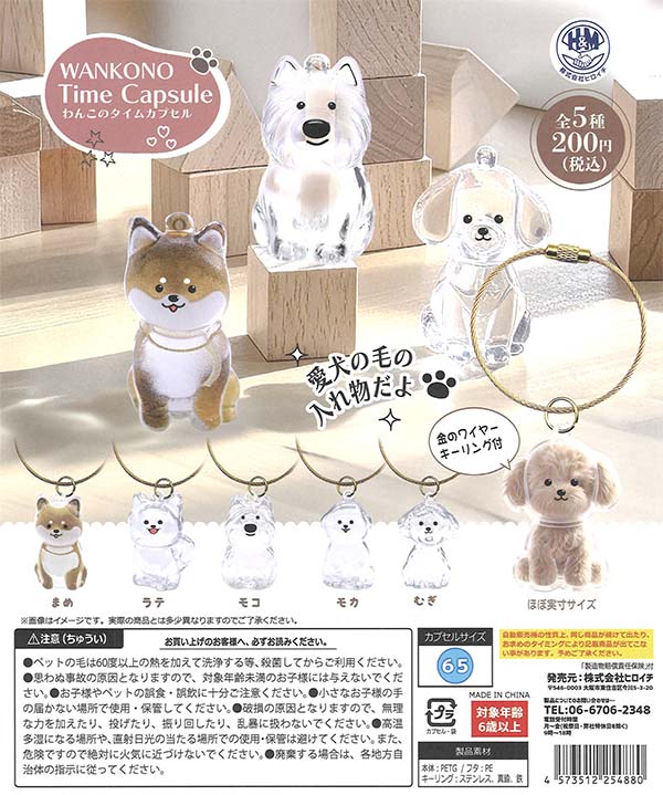 わんこのタイムカプセル 50個入り (200円カプセル)