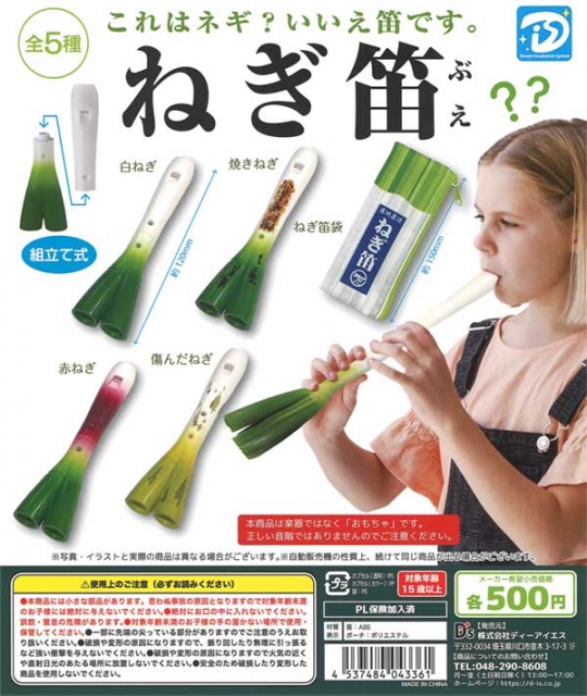 【7月発売】再販 ねぎ笛　20個入り (500円カプセル)【二次予約】
