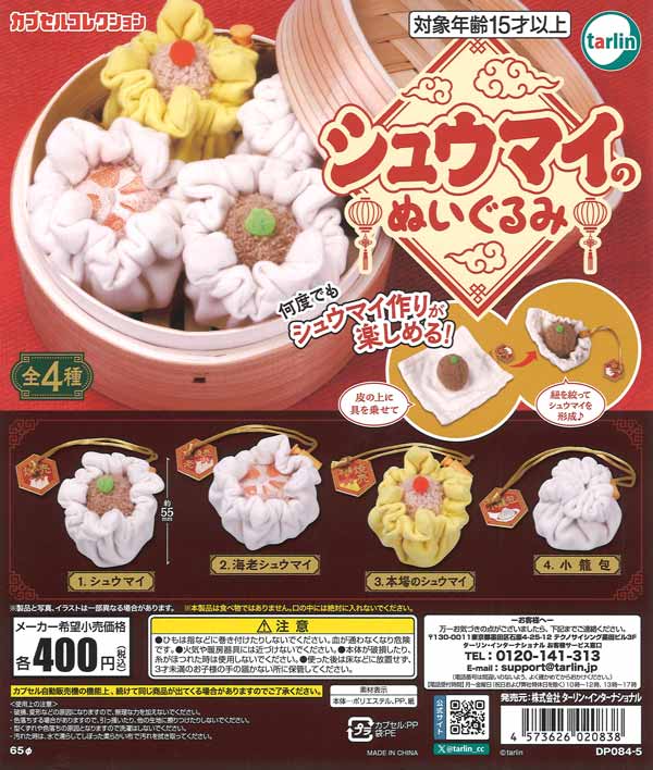 シュウマイのぬいぐるみ 30個入り (400円カプセル)