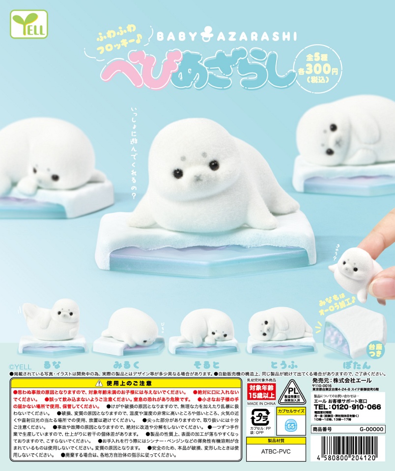 【11月発売】べびあざらし 40個入り (300円カプセル)【一次予約】