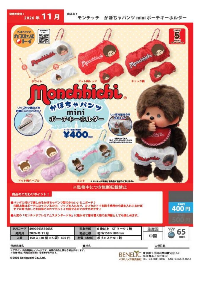 【11月発売】モンチッチ かぼちゃパンツ miniポーチキーホルダー 30個入り (400円カプセル)【一次予約】