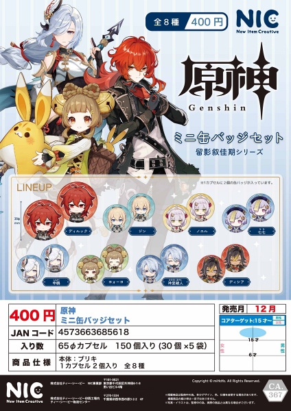 【12月発売】原神 ミニ缶バッジセット  30個入り (400円カプセル)【一次予約】