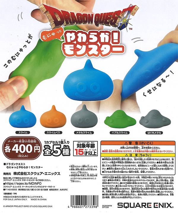 ドラゴンクエスト むにゅっとやわらか！モンスター 30個入り (400円カプセル)