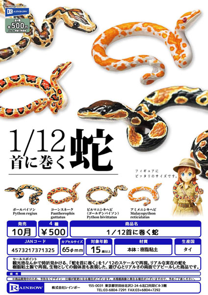 【10月発売】1/12首に巻く蛇 20個入り (500円カプセル)【一次予約】