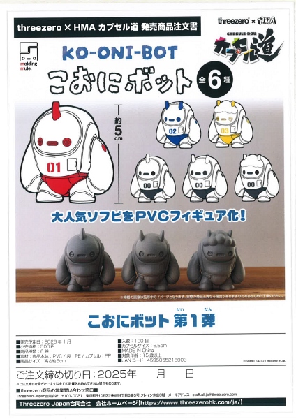 【1月発売】こおにボット 第1弾 20個入り (500円カプセル)【二次予約】