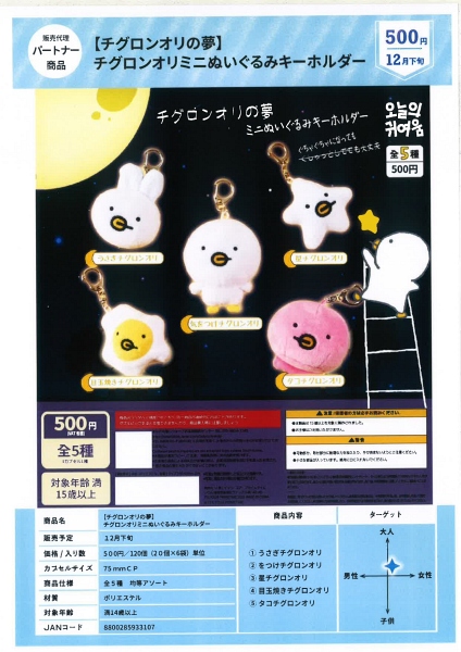 【12月発売】チグロンオリの夢 チグロンオリミニぬいぐるみキーホルダー 20個入り (500円カプセル)【一次予約】