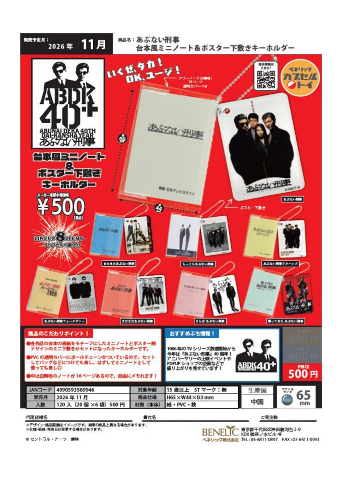 【11月発売】あぶない刑事 台本風ミニノート＆ポスター下敷きキーホルダー 20個入り (500円カプセル)【一次予約】