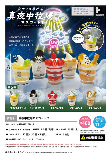 【11月発売】【12月延期】真夜中牧場マスコット2 30個入り (400円カプセル)【二次予約】