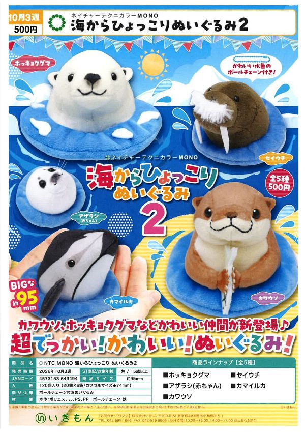 【10月発売】NTC MONO 海からひょっこり ぬいぐるみ2 20個入り (500円カプセル)【一次予約】