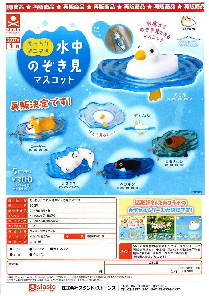 【1月発売】再販 もっちりアニマル 水中のぞき見マスコット 40個入り (300円カプセル)【一次予約】
