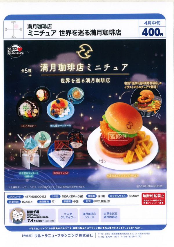 【4月発売】満月珈琲店 ミニチュア 世界を巡る満月珈琲店 30個入り (400円カプセル)【二次予約】