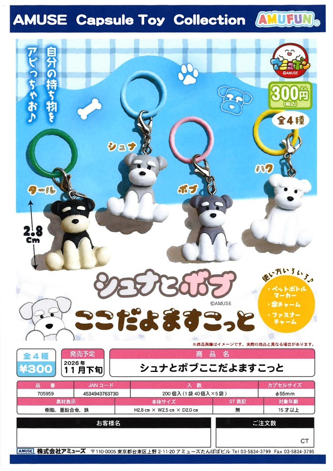 【11月発売】シュナとボブここだよますこっと 40個入り (300円カプセル)【一次予約】