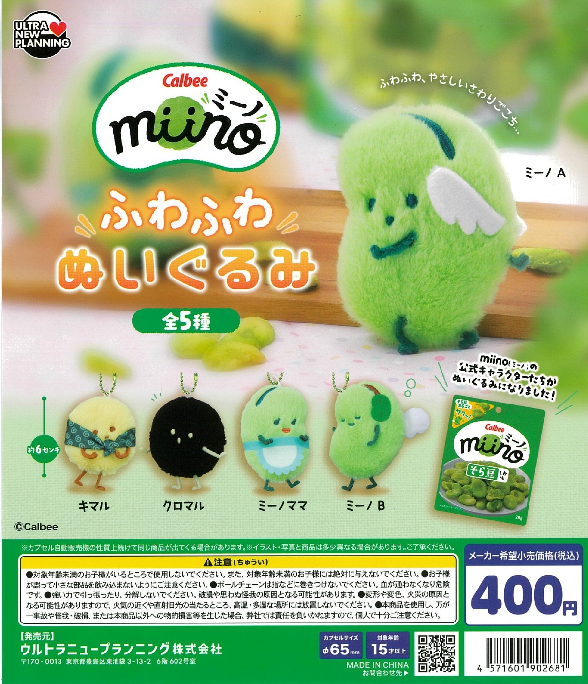 カルビー miino(ミーノ) ふわふわぬいぐるみ 30個入り (400円カプセル)
