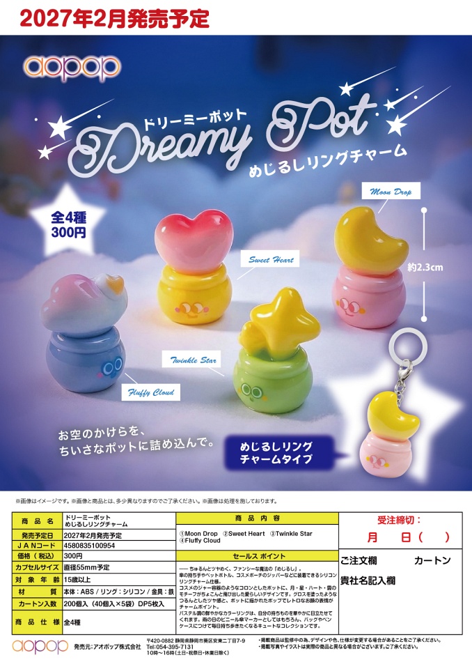 【2月発売】ドリーミーポット めじるしリングチャーム 40個入り (300円カプセル)【一次予約】