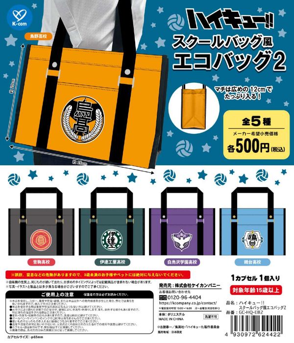 【6月発売】ハイキュー!! スクールバッグ風エコバッグ2 20個入り (500円カプセル)【一次予約】