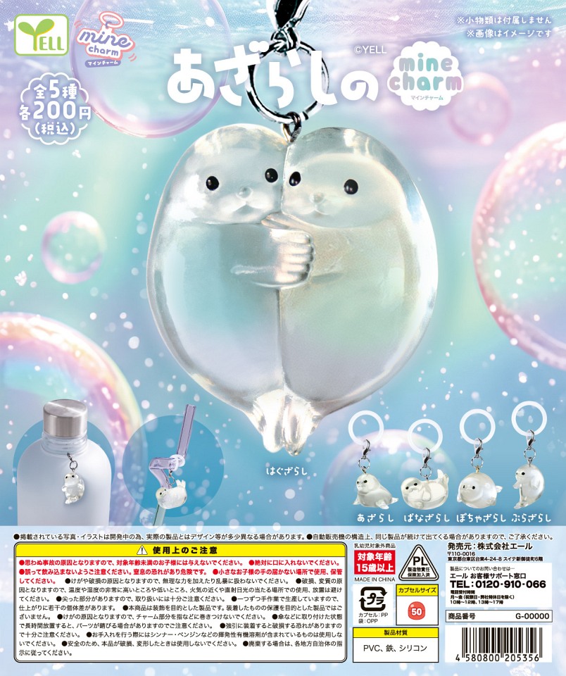 【2月発売】あざらしのmineチャーム 50個入り (200円カプセル)【一次予約】