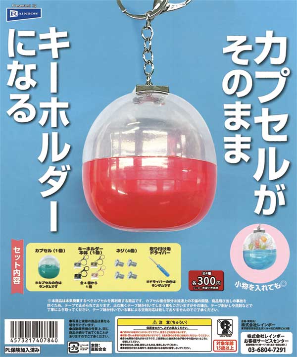 再販 カプセルがそのままキーホルダーになる 40個入り (300円カプセル)