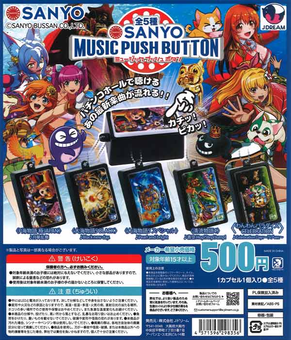 再販 SANYOミュージックプッシュボタン 20個入り (500円カプセル)