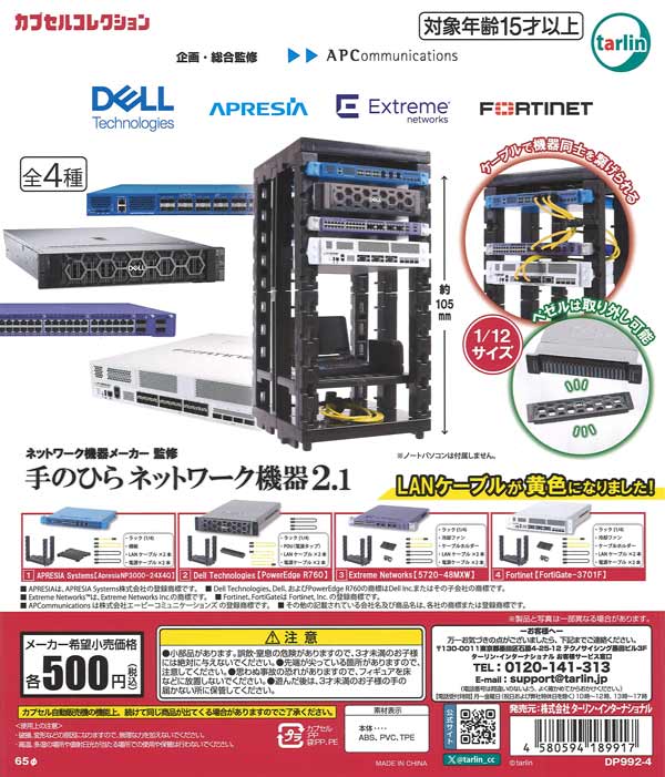 ネットワーク機器メーカー監修手のひらネットワーク機器2.1　20個入り (500円カプセル)