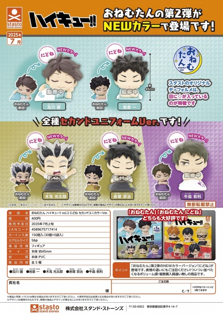 おねむたんハイキュー!! vol.2にどねセカンドユニカラーVer.　30個入り (400円カプセル)