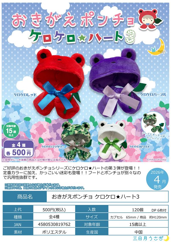 【4月発売】おきがえポンチョ ケロケロ★ハート3 20個入り (500円カプセル)【二次予約】