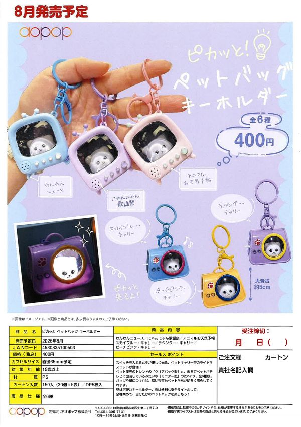 【8月発売】ピカッと ペットバッグ キーホルダー 30個入り (400円カプセル)【一次予約】