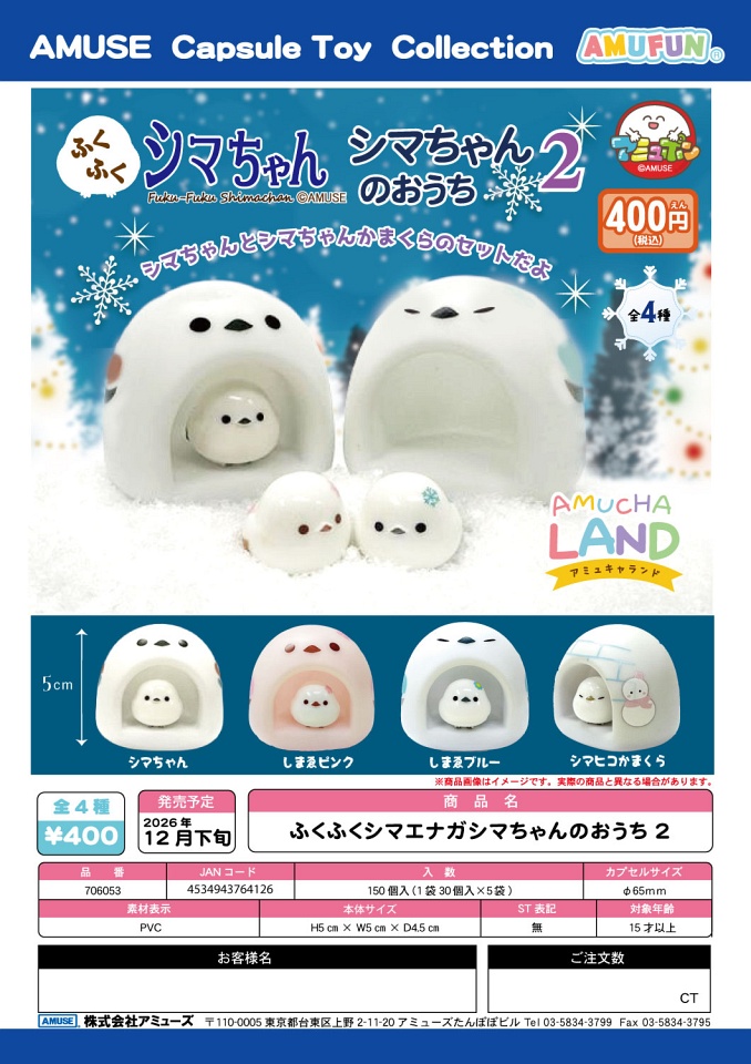 【12月発売】ふくふくシマエナガシマちゃんのおうち2 30個入り (400円カプセル)【一次予約】