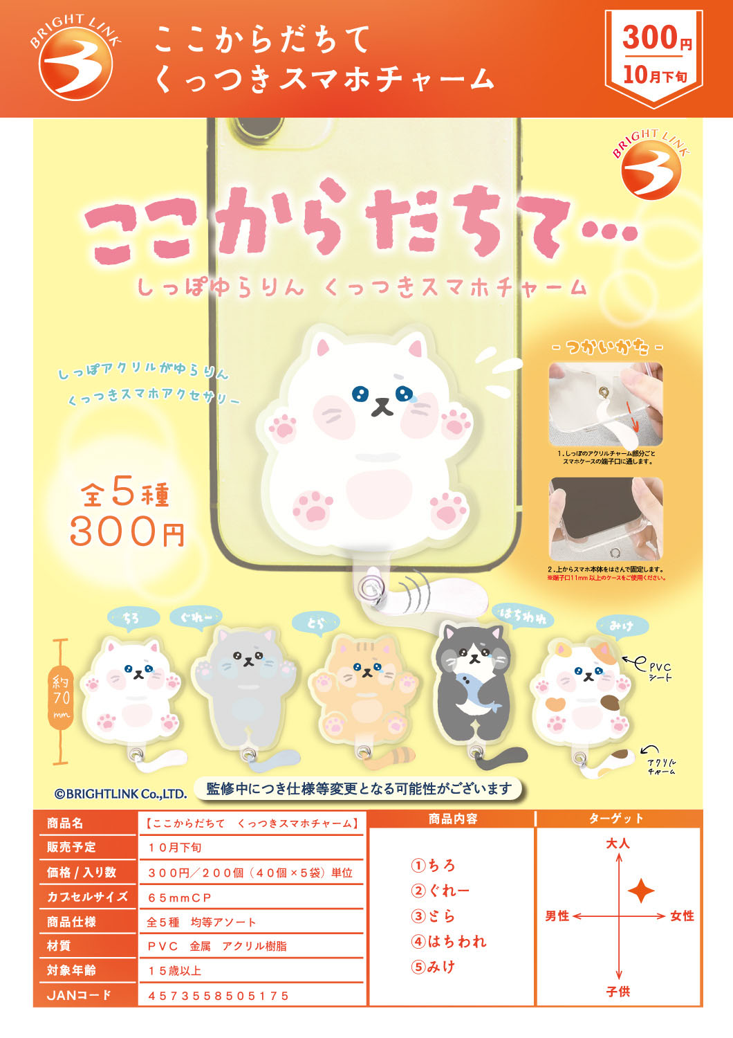 【10月発売】ここからだちてくっつきスマホチャーム 40個入り (300円カプセル)【一次予約】