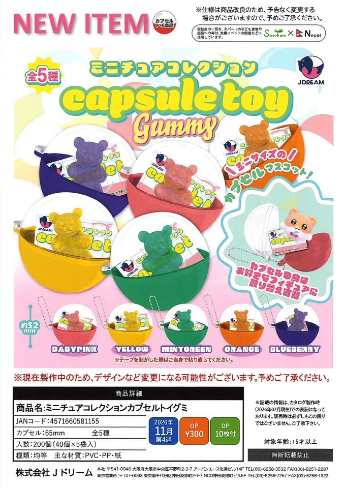 【11月発売】ミニチュアコレクションカプセルトイグミ 40個入り (300円カプセル)【一次予約】