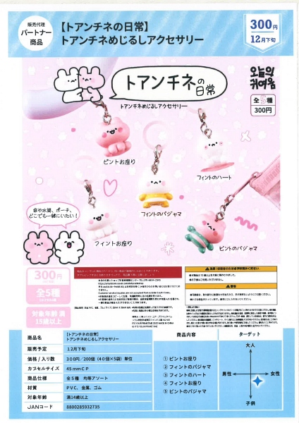【12月発売】トアンチネの日常 トアンチネめじるしアクセサリー 40個入り (300円カプセル)【一次予約】