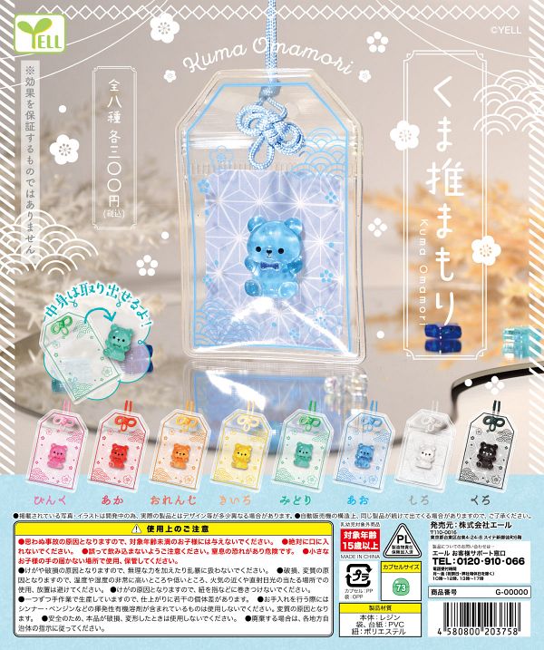 【10月発売】くま推まもり 40個入り (300円カプセル)【二次予約】