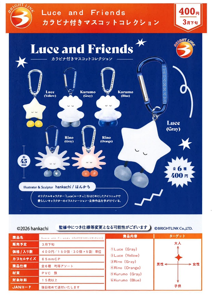 【3月発売】Luce and Friends カラビナ付きマスコットコレクション 30個入り (400円カプセル)【一次予約】