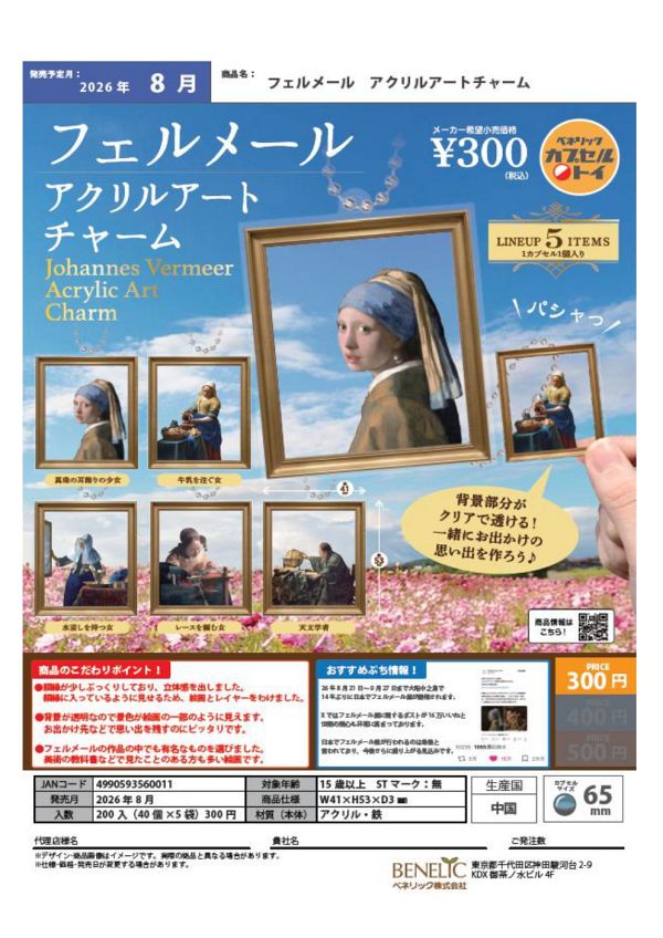 【8月発売】フェルメール アクリルアートチャーム 40個入り (300円カプセル)【二次予約】
