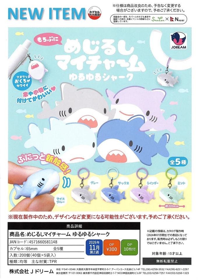 【11月発売】めじるしマイチャーム ゆるゆるシャーク 40個入り (300円カプセル)【一次予約】