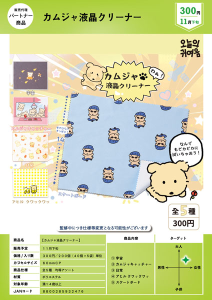 【11月発売】カムジャ液晶クリーナー 40個入り (300円カプセル)【一次予約】