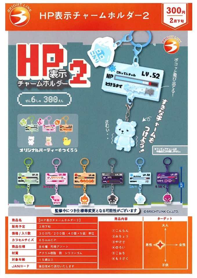 【2月発売】HP表示チャームホルダー2 40個入り (300円カプセル)【一次予約】