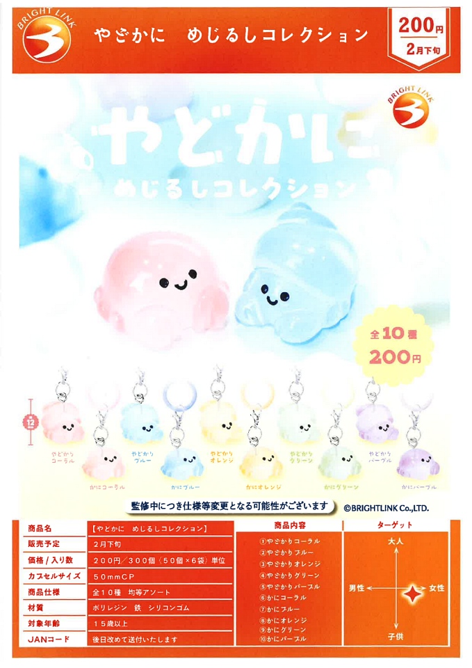 【2月発売】やどかに めじるしコレクション 50個入り (200円カプセル)【一次予約】