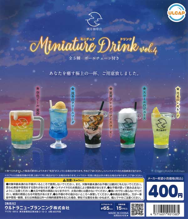 満月珈琲店 ミニチュアドリンクVol.4 30個入り (400円カプセル)