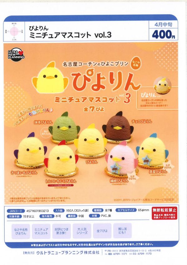 【4月発売】名古屋コーチンのひよこプリン ぴよりん ミニチュアマスコット vol.3 30個入り (400円カプセル)【二次予約】