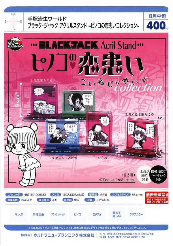 【8月発売】手塚治虫ワールド ブラック・ジャック アクリルスタンド ~ピノコの恋煩いコレクション~ 30個入り (400円カプセル)【二次予約】