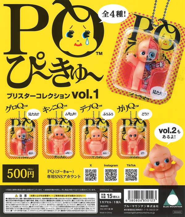 PQ（ぴ〜きゅ〜）ブリスターコレクションvol.1 20個入り (500円カプセル)